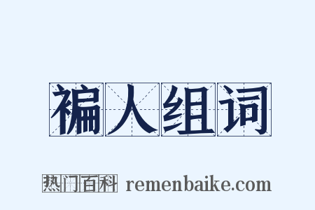 褊人组词是什么意思的图片